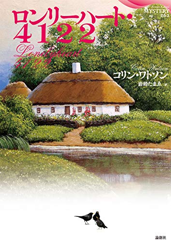 ロンリーハート・4122 (論創海外ミステリ 262)