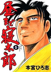 ひろ太郎様　ご購入です 昼まで寝太郎 第1巻 | 本宮 ひろ志 | マンガ | Kindleストア | Amazon