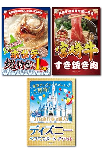 景品パラダイス 景品 3点セット ディズニー ペアチケット 宮崎牛 北海道 ホタテ 1kg 目録 パネル 忘年会 新年会 結婚式 二次会 ビンゴ ゴルフ コンペ 表彰 会社 イベント 抽選会