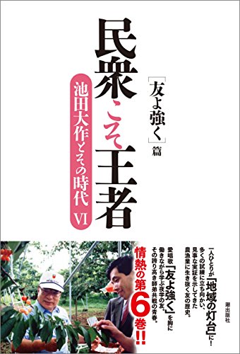 楽天 無料電子書籍 民衆こそ王者 池田大作とその時代VI バイ