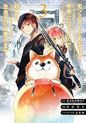 Amazon.co.jp: モンスターがあふれる世界になったので、好きに生きたい