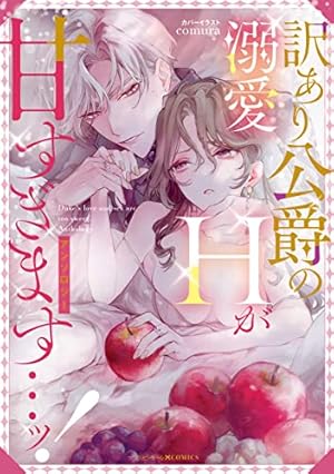 Amazon.co.jp: 身代わり花嫁のはずが毎晩愛を注がれてます～初恋