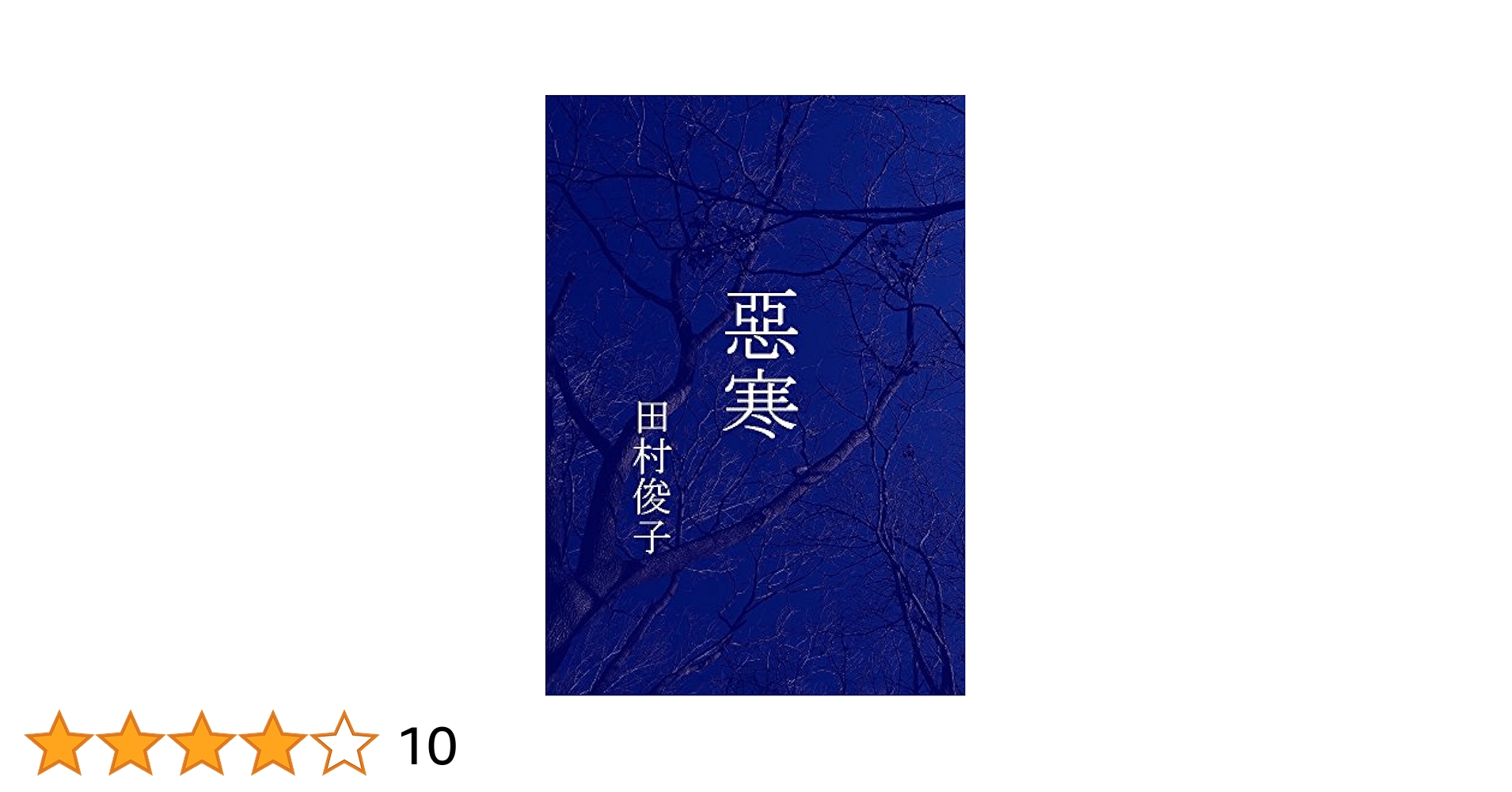 田村俊子全集 第６巻（大正５年１月〜６月）/ゆまに書房/田村俊子（単行本） 田村俊子全集 第6巻（大正5年1月〜6月）/ゆまに書房/田村