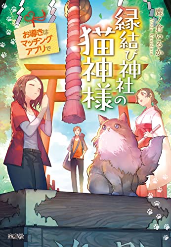 縁結び神社の猫神様 お導きはマッチングアプリで (宝島社文庫)