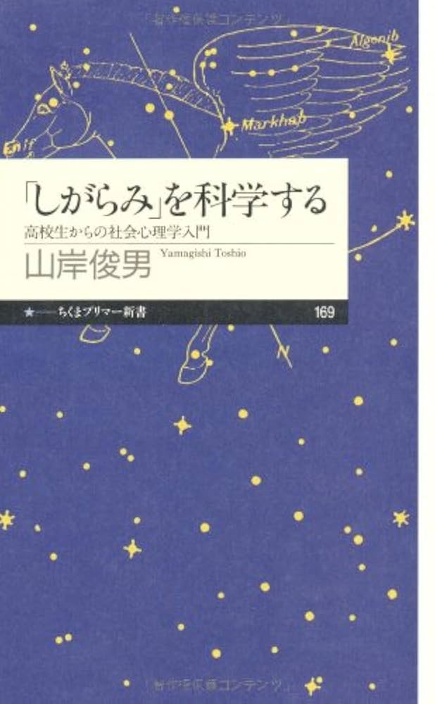 Amazon.co.jp: 「しがらみ」を科学する: 高校生からの社会心理学
