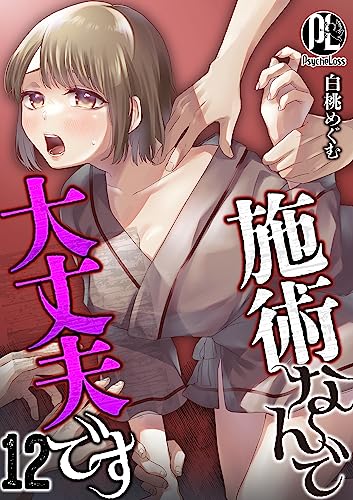 施術なんで大丈夫です 12 (PsycheLoss)