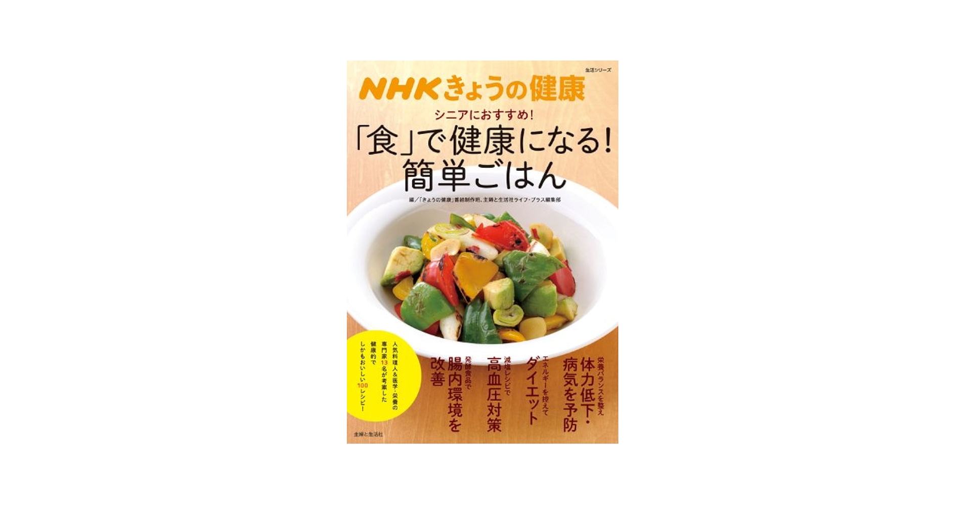 NHK健康番組100選 きょうの健康 食で健康 ～正しいダイエット 三大栄養素をおいしくとろう！ NHKきょうの健康 「食」で健康になる! 簡単ごはん (主婦と生活