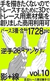手を描きたくないのでトレースするために3Dでトレース用素材集を創りました 商用利用可: 拝手 逆手 1ポーズ 3パース(通常・強調・無) 1728枚 合法トレース素材集手 (漫画イラスト素材堂)