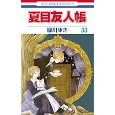 夏目友人帳 33 (花とゆめコミックス)