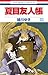 夏目友人帳 33 (花とゆめコミックス)