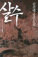 살수 1 : 다가오는 전쟁 8925548852 Book Cover