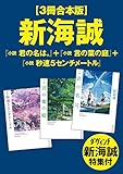 【3冊合本版】新海誠『小説 君の名は。』+『小説 言の葉の庭』+『小説 秒速5センチメートル』 ダ・ヴィンチ新海誠特集付