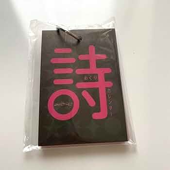 クリープハイプ カレンダー CDセット 専用 Amazon.co.jp: クリープハイプ 詩めくり カレンダー 黒 紫