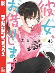 彼女、お借りします（４５） (週刊少年マガジンコミックス)