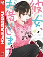 [★全巻★] 彼女、お借りします。 新品 / 彼女、お借りします (1-45巻 最新刊) 全巻セット : 漫画全巻