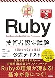 最短突破 Ruby技術者認定試験（Silver/Gold対応） 公式テキスト
