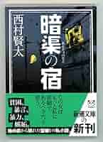 [野間文芸新人賞！初版！美本]暗渠の宿　西村賢太　『けがれなき酒のへど』デビュー 暗渠の宿 | 西村 賢太 |本 | 通販 | Amazon