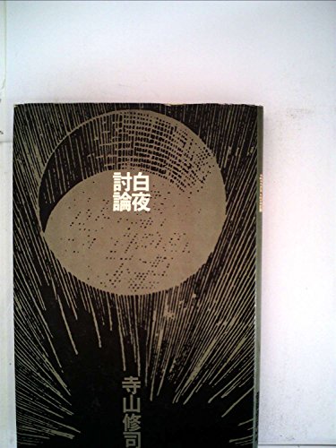 白夜討論 (1970年)
