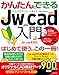 かんたんにできるJw_cad入門