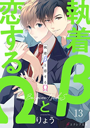 執着bと恋するw Be Mine Sides 13 分冊版 Bemine シリーズ エクレア文庫プチ りょう Megum ボーイズラブノベルス Kindleストア Amazon