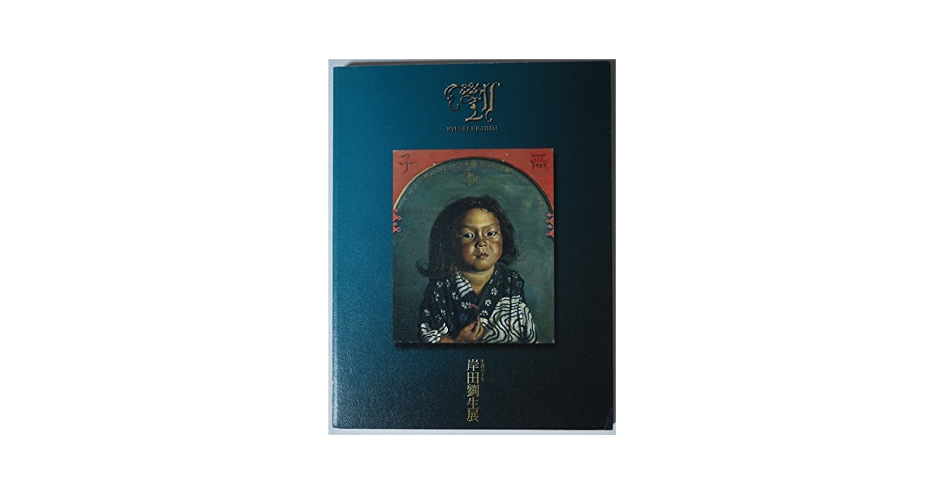 Amazon.com: 岸田劉生展―生誕110年: 9784901062077: unknown