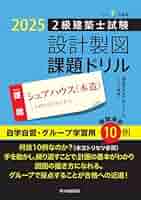 エクセレントドリル 2級建築士試験設計製図課題対策〈平成29年〉―家族のライフステージの変化に対応できる三世代住宅(木造2階建て) [大型本] 建築士設計製図研究会 51juzzB6XnL._AC_SY200_QL15_.jpg