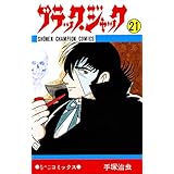 ブラック・ジャック　21 ブラック・ジャック　(少年チャンピオン・コミックス)