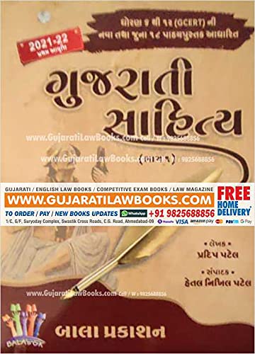 Gujarati Sahitya - Bala Prakashan - August 2021-22 Edition [Paperback] Pradip Patel [Paperback] Pradip Patel