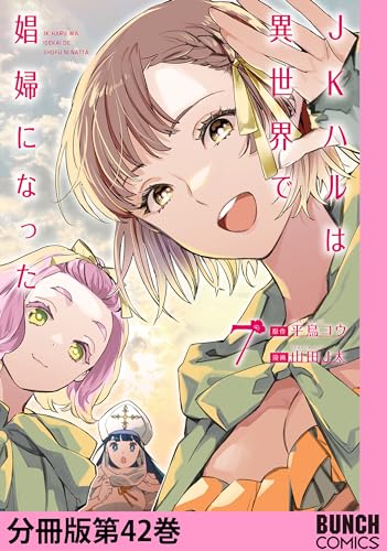 JKハルは異世界で娼婦になった 分冊版第42巻 (バンチコミックス)