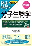 休み時間の分子生物学　第２版 (休み時間シリーズ)