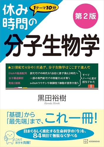 休み時間の分子生物学　第２版 (休み時間シリーズ)