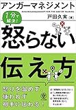 アンガーマネジメント 怒らない伝え方