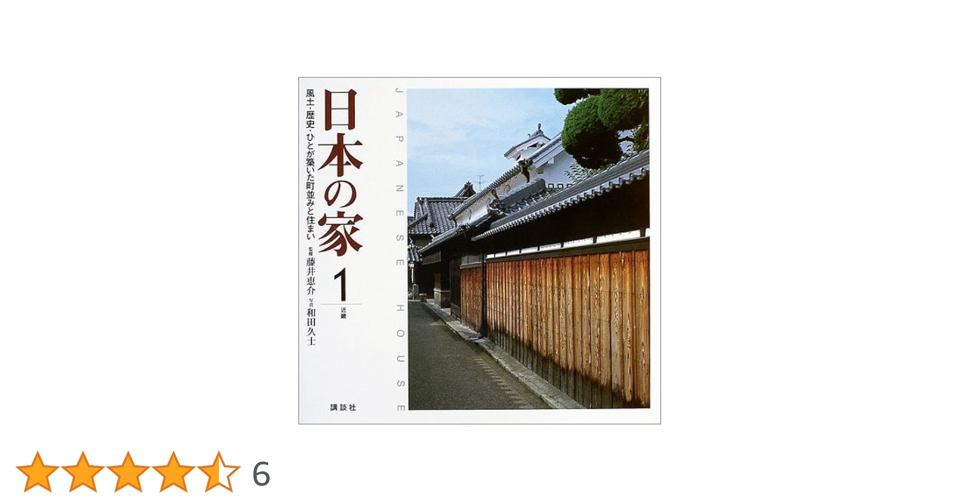 日本の家 (1) 近畿 | 日向 進, 御船 達雄, 澤 良雄, 平山 育男