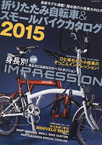 スマホ 無料電子書籍 折りたたみ自転車&スモールバイクカタログ2015 (タツミムック) バイ