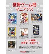 Amazon.co.jp: 携帯ゲーム機マニアクス（ゲームラボ選書） : GeeBee: 本