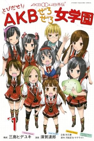 Amazon.co.jp: AKB0048外伝とびだせ!AKBぜろぜろ女学園 1 (少年