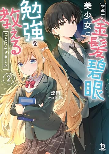 学年一の金髪碧眼美少女に勉強を教えることになりました2 (ブレイブ文庫)