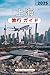Shanghai travel guide 2025 (Japanese Edition)