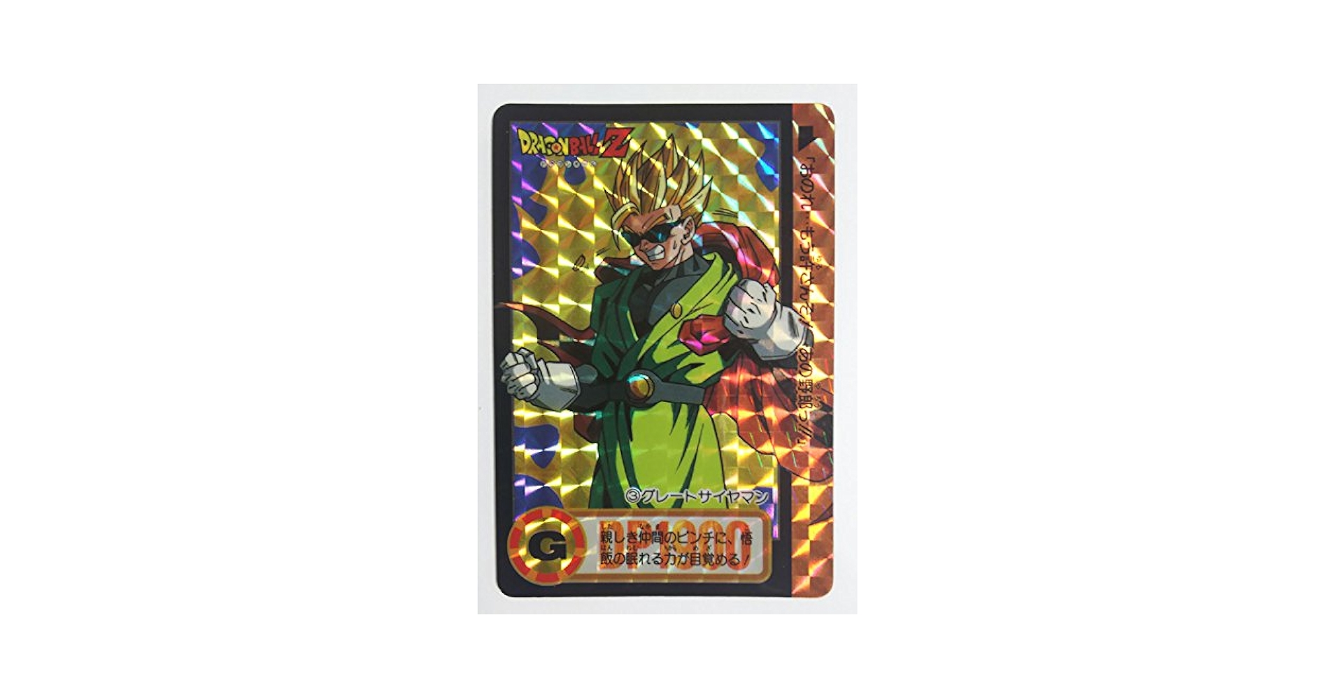 【送料無料】ドラゴンボールカードダス キラ3グレートサイヤマン ドラゴンボールZ カードダス 本弾 グレートサイヤマン キラ