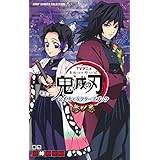 TVアニメ『鬼滅の刃』 公式キャラクターズブック 参ノ巻 (ジャンプコミックス セレクション)