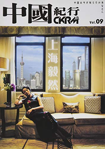 中國紀行CKRM Vol.09 (主婦の友ヒットシリーズ) 中國紀行CKRM Vol.09 (主婦の友ヒットシリーズ)
