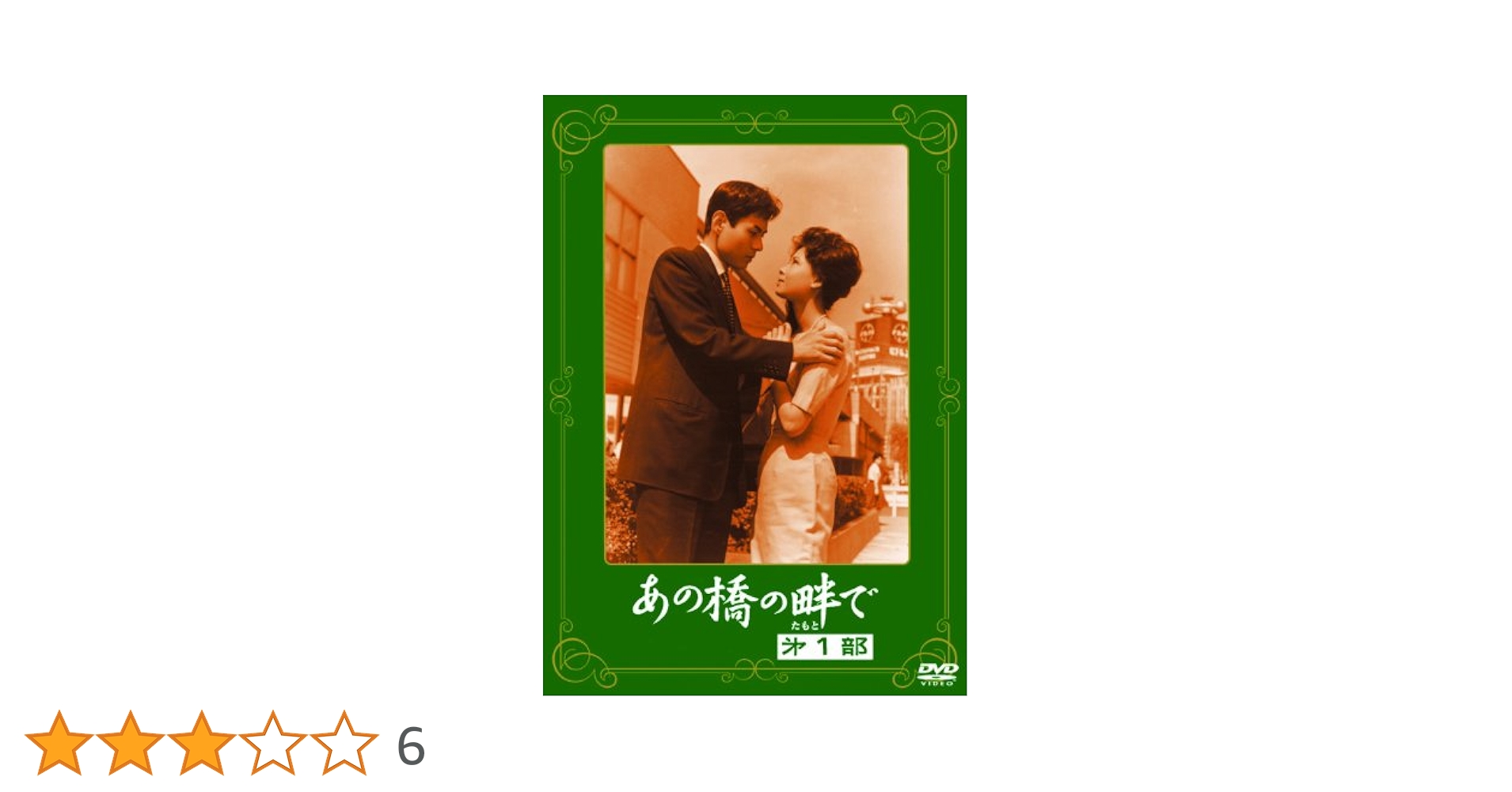 〈あの頃映画〉 あの橋の畔で 第三部 [DVD] Amazon.co.jp: あの橋の畔で 第三部 [DVD] : 桑野みゆき, 園井