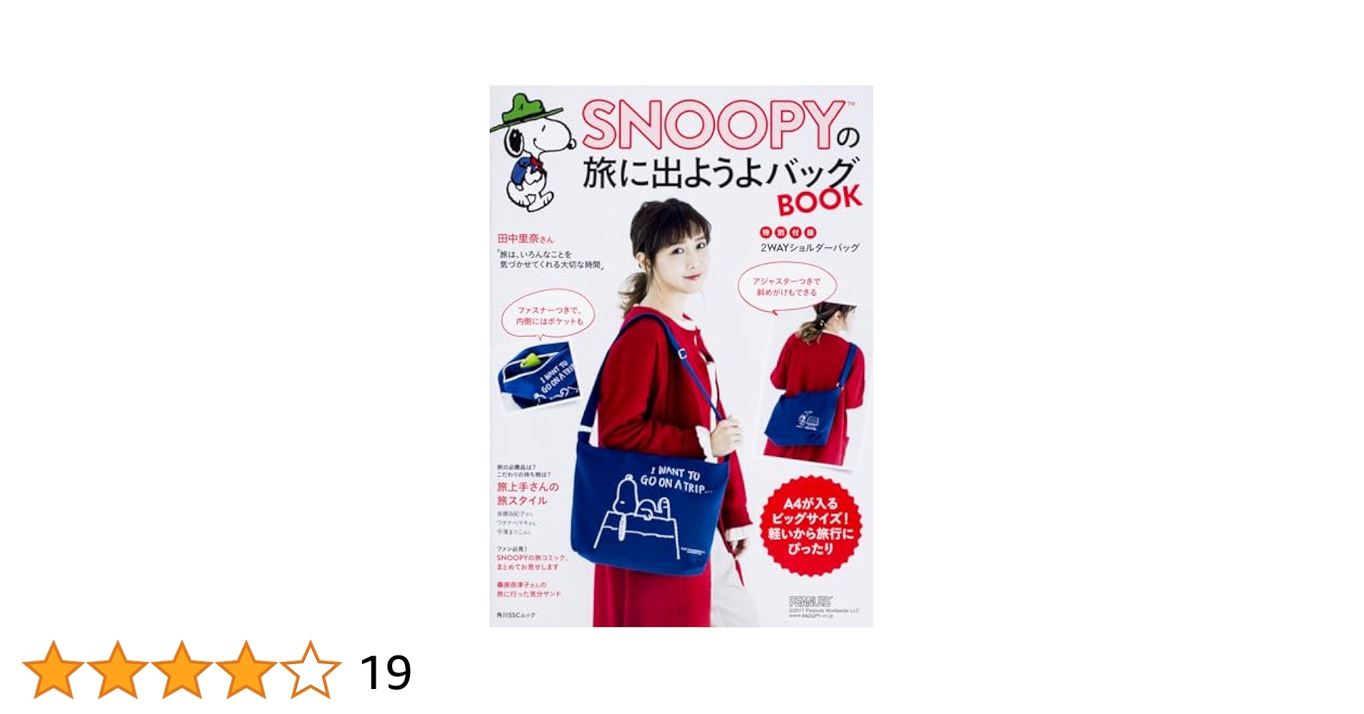 Amazon.co.jp: SNOOPYの旅に出ようよバッグBOOK[特別付録:2WAY
