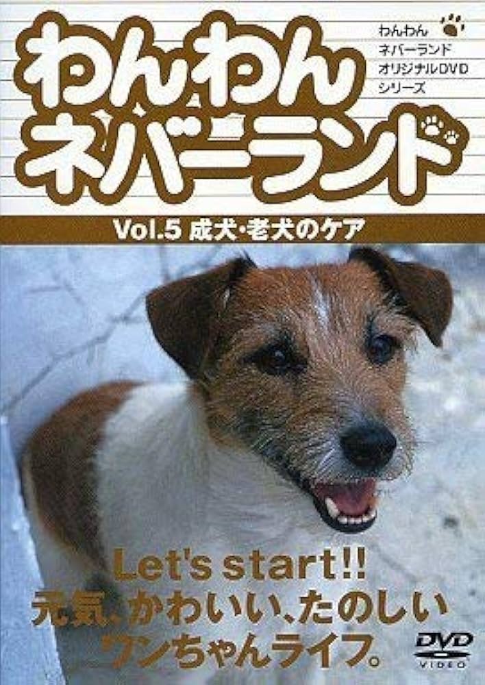(未使用･未開封品)わんわんネバーランド Vol.5 成犬・老犬のケア [DVD] Amazon.co.jp: わんわんネバーランド Vol.5 成犬・老犬のケア