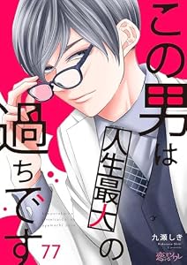 この男は人生最大の過ちです 77 (恋するｿﾜﾚ)