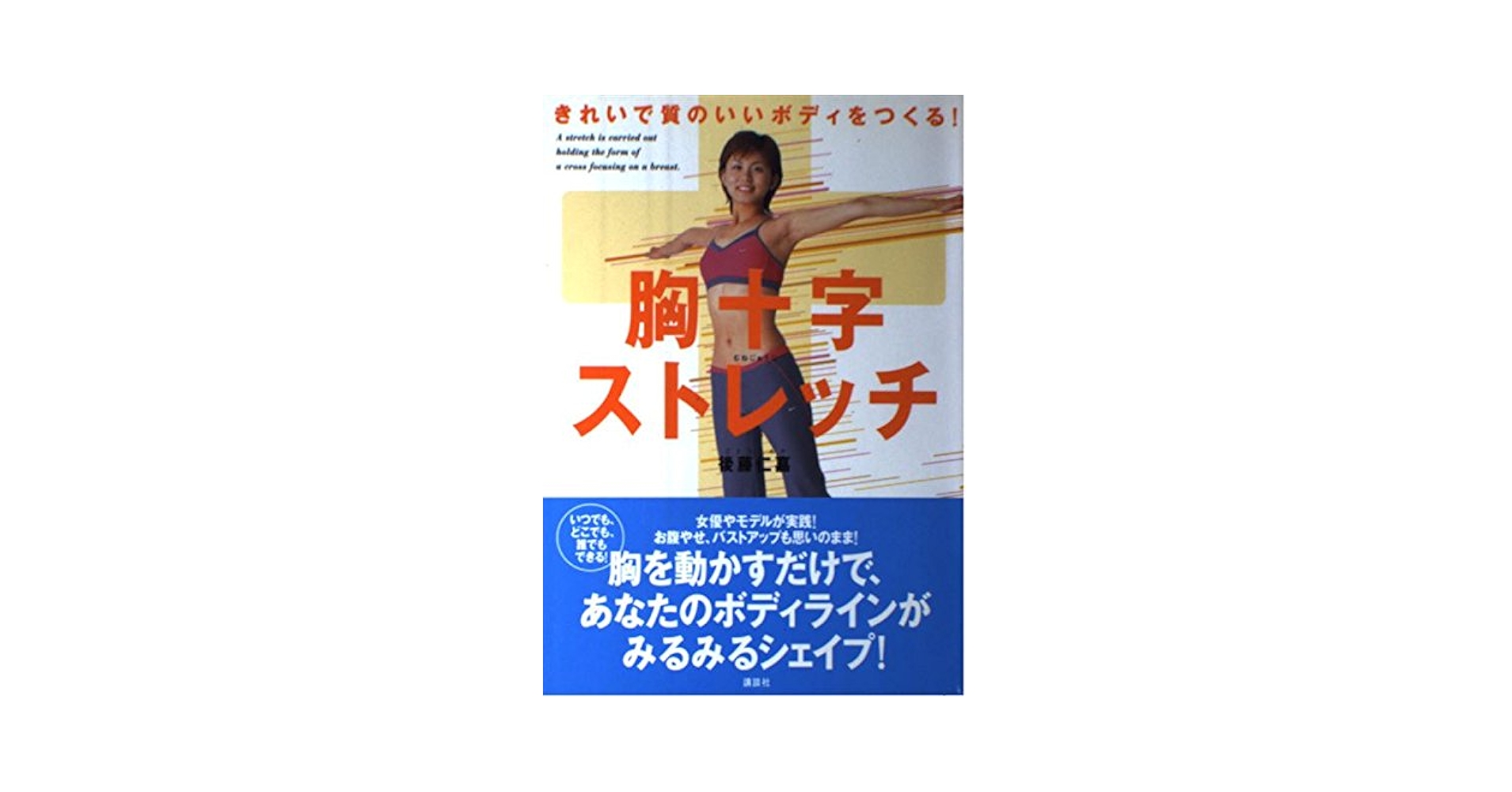 【中古】 胸十字ストレッチ きれいで質のいいボディをつくる！/講談社/後藤仁嘉 胸十字ストレッチ: きれいで質のいいボディをつくる! | 後藤 仁
