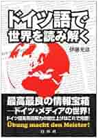 ドイツ語で世界を読み解く | 伊藤 光彦 |本 | 通販 | Amazon