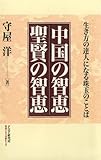 中国の智恵 聖賢の智恵