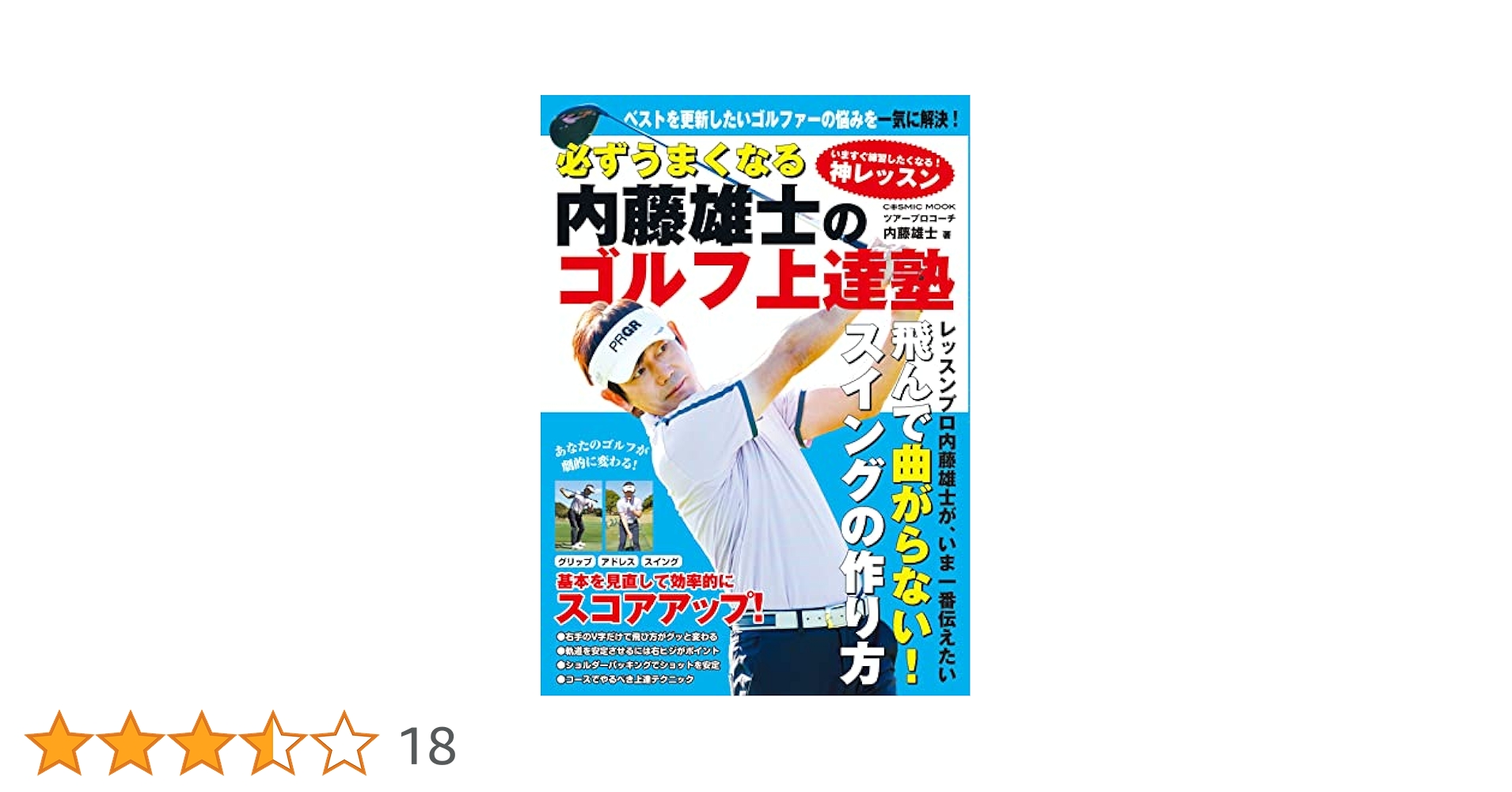 内藤雄士のDVDで必ず上手くなるゴルフ練習法: スイング上達の基本練 内藤雄士のDVDで必ず上手くなるゴルフ練習法: スイング上達の