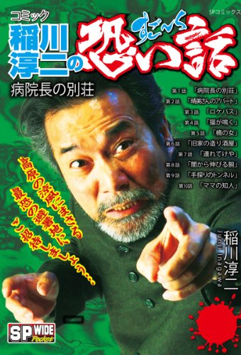 コミック稲川淳二のすご く恐い話 病院長の別荘 稲川淳二 黒百合姫 鯖玉弓 瀬河美紀 桜水樹 野口千里 こきま大 河原達弘 井上芳之助 うえやま洋介犬 津上柊子 マンガ Kindleストア Amazon